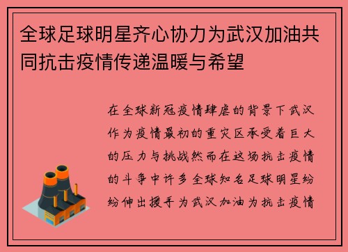全球足球明星齐心协力为武汉加油共同抗击疫情传递温暖与希望