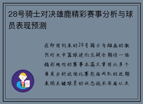 28号骑士对决雄鹿精彩赛事分析与球员表现预测