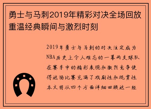 勇士与马刺2019年精彩对决全场回放重温经典瞬间与激烈时刻
