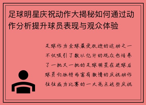 足球明星庆祝动作大揭秘如何通过动作分析提升球员表现与观众体验