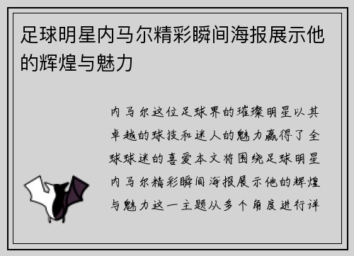 足球明星内马尔精彩瞬间海报展示他的辉煌与魅力