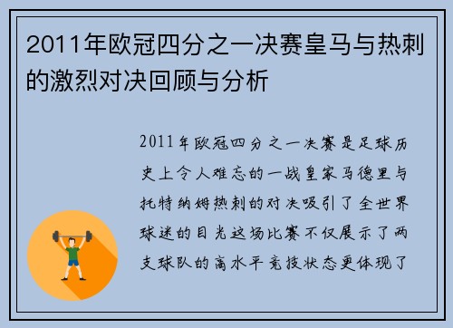 2011年欧冠四分之一决赛皇马与热刺的激烈对决回顾与分析