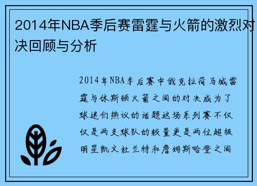 2014年NBA季后赛雷霆与火箭的激烈对决回顾与分析