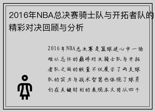 2016年NBA总决赛骑士队与开拓者队的精彩对决回顾与分析