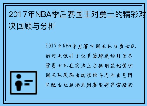 2017年NBA季后赛国王对勇士的精彩对决回顾与分析