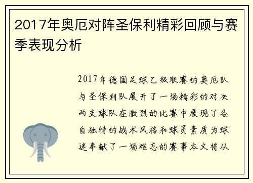 2017年奥厄对阵圣保利精彩回顾与赛季表现分析