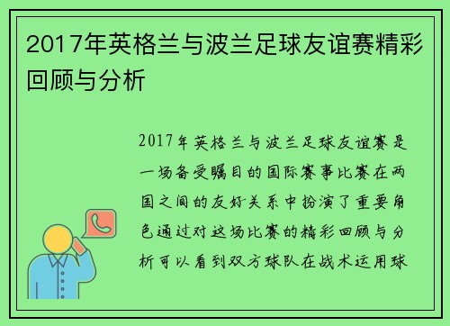 2017年英格兰与波兰足球友谊赛精彩回顾与分析