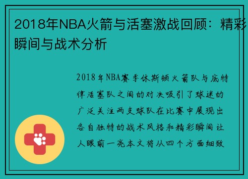 2018年NBA火箭与活塞激战回顾：精彩瞬间与战术分析