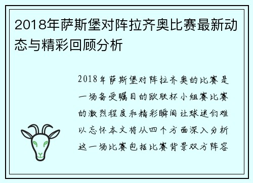 2018年萨斯堡对阵拉齐奥比赛最新动态与精彩回顾分析