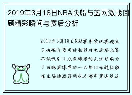 2019年3月18日NBA快船与篮网激战回顾精彩瞬间与赛后分析