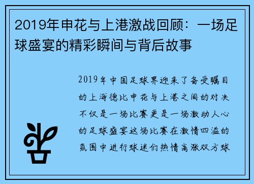 2019年申花与上港激战回顾：一场足球盛宴的精彩瞬间与背后故事