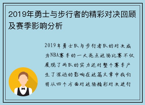 2019年勇士与步行者的精彩对决回顾及赛季影响分析