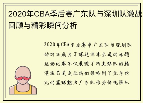 2020年CBA季后赛广东队与深圳队激战回顾与精彩瞬间分析