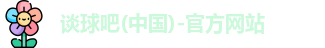 谈球吧